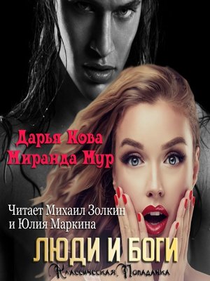 cover image of Люди и Боги